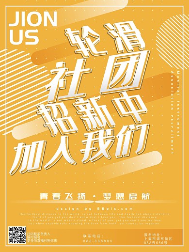 校园轮滑社招新海报