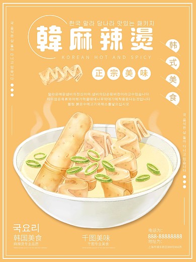 原创手绘韩国美食麻辣烫海报