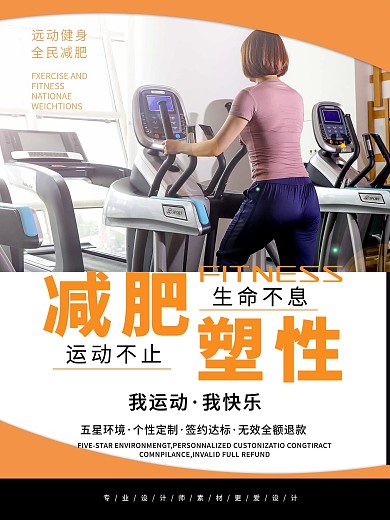 简约健身减脂课程促销海报