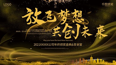 黑金年会背景海报展板颁奖海报