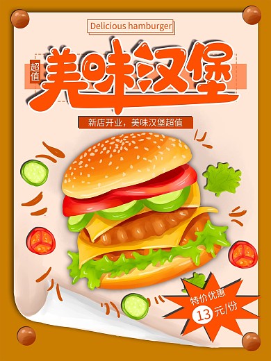 原创手绘美味汉堡促销海报