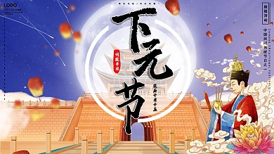 手绘中国风传统节日下元节节日展板