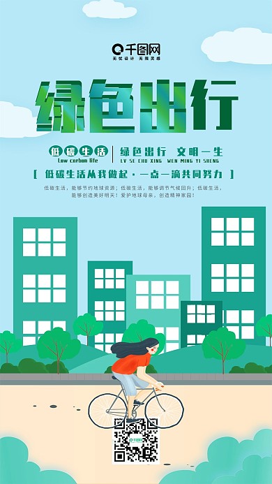 插画风绿色出行手机用图套图