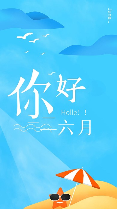 小清新风格你好六月手机海报