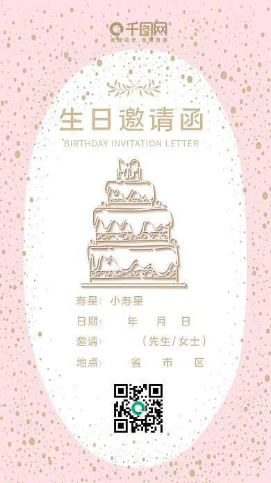 欧风小清新生日邀请函粉色可爱手机配图