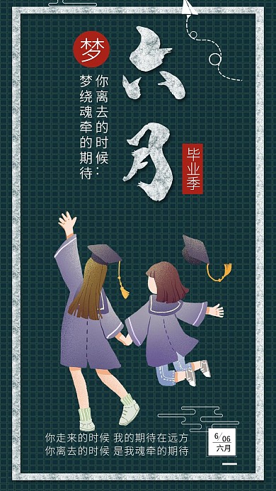 六月毕业季高中毕业学士服女孩插画海报