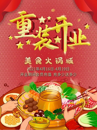 原创重装开业海报