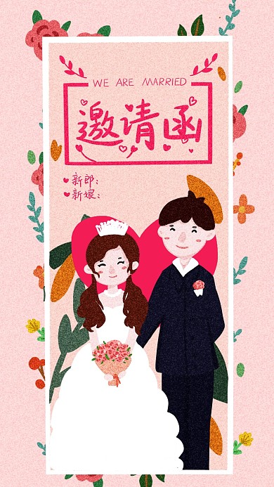 手绘小清新婚礼邀请函手机用图