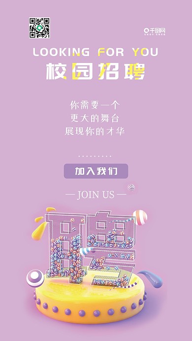 校园招聘C4D紫色简约手机海报