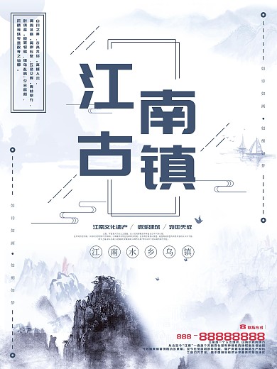 中国风江南古镇水墨旅游海报