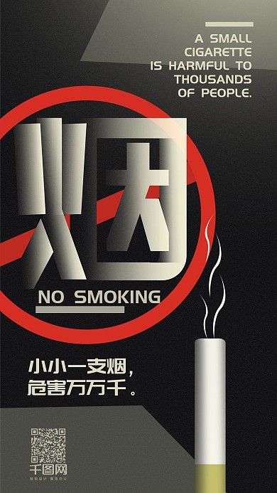 禁止吸烟简约公益手机用图配图