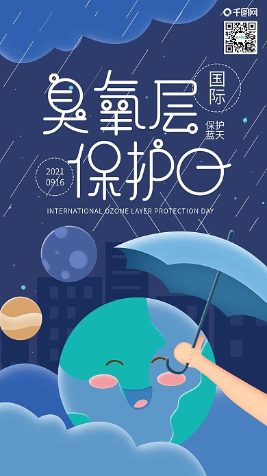 国际臭氧层保护日保护伞手机海报