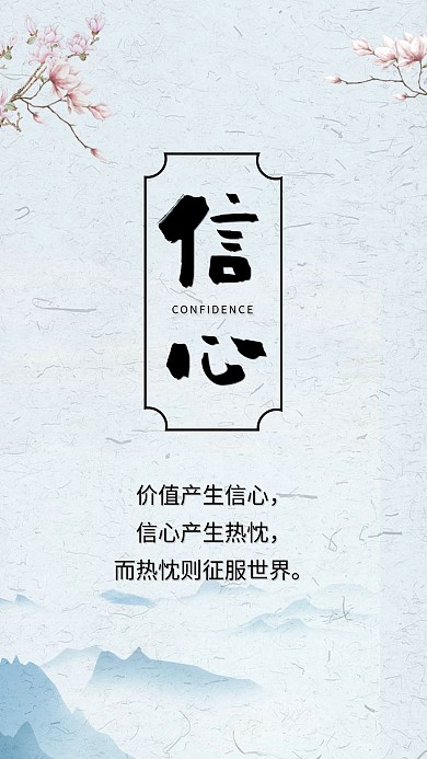 信心古风古典手机海报