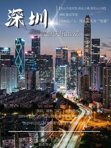 深圳旅游地标摄影图合成海报