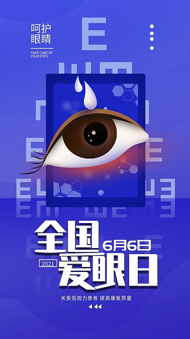 原创全国爱眼日保护视力简约手机海报