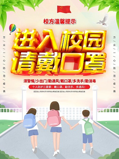 校园风简约进入校园请戴口罩海报