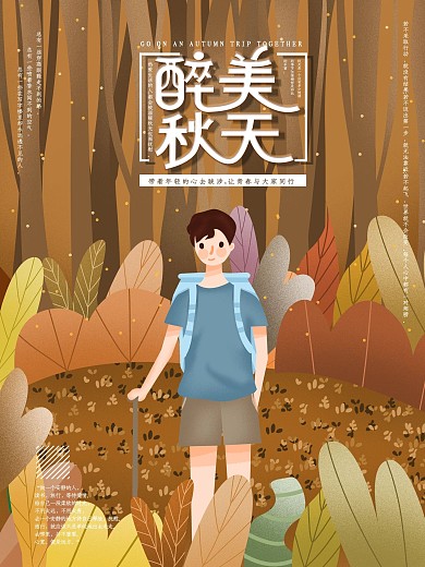 原创手绘秋天秋季景色旅游海报