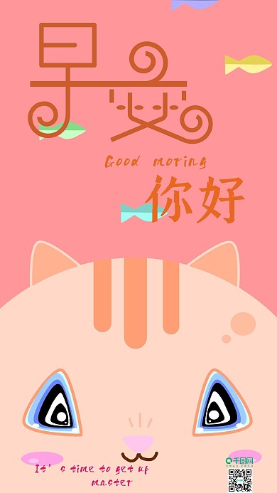 原创粉色可爱猫咪早安插画