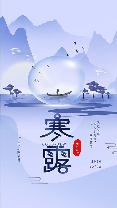 原创二十四节气寒露简约手机海报