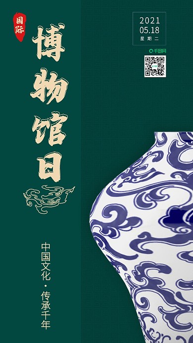 简约绿色国际博物馆日手机海报