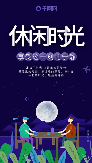 手机用图休闲时光