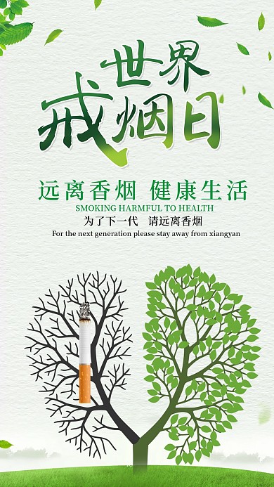 世界戒烟日手机用图
