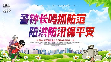 防洪防汛口号宣传展板