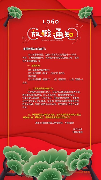 原创春节放假通知手机海报