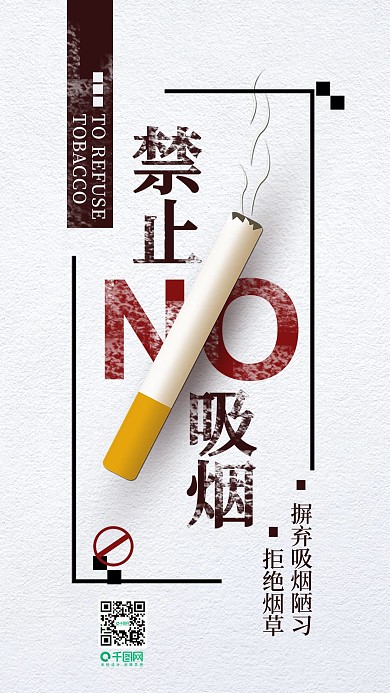 禁止吸烟公益简约手机用图配图