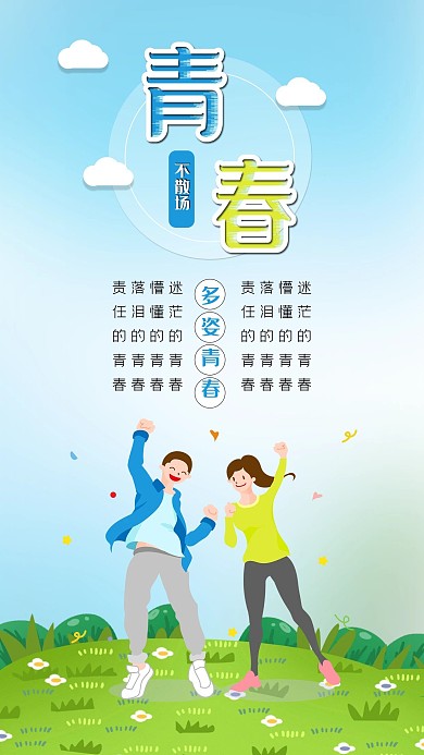 青春不散场运动健身青年欢呼毕业季海报