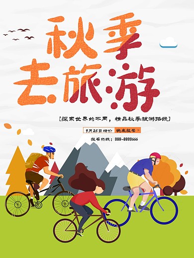 卡通手绘插画秋季旅游宣传海报