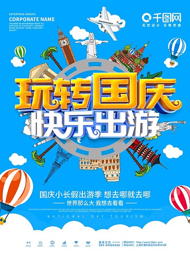 蓝色简约国庆旅游宣传海报