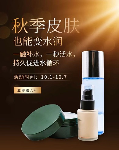 天猫淘宝京东秋季化妆品banner