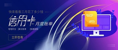 信用卡账单查询公众号封面（金融保险）