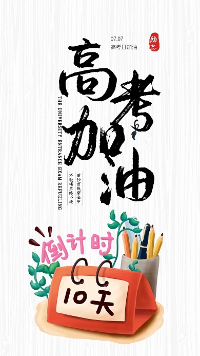 高考加油简约公益宣传手机海报原创设计