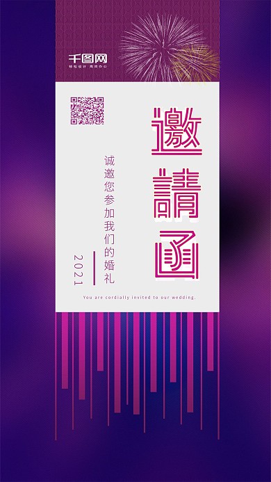 简约时尚浪漫紫婚礼邀请函手机微信配图海报