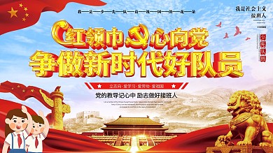 校园少先队口号展板