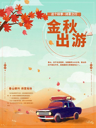 秋季出游海报枫叶季节卡通插画旅游海报