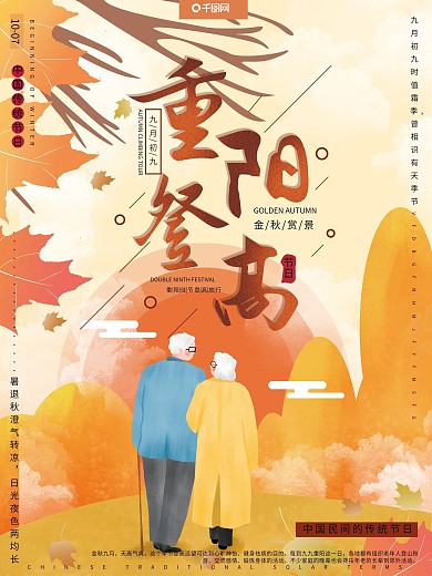 原创插画重阳秋季登高尊老爱老旅游节日海报