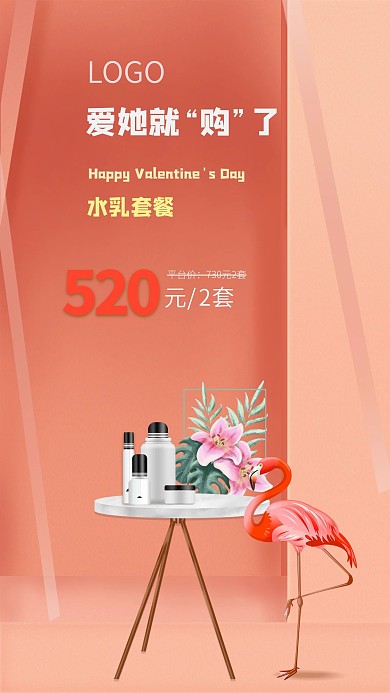 原创火烈鸟促销美妆洗护手机海报