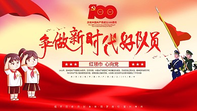 红领巾100周年党建卡通大气展板