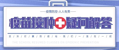 医疗疫苗接种疑问解答公众号首图