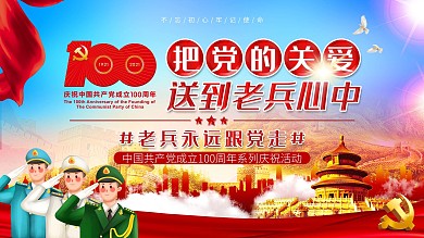 把党的关爱送到老兵心中活动展板