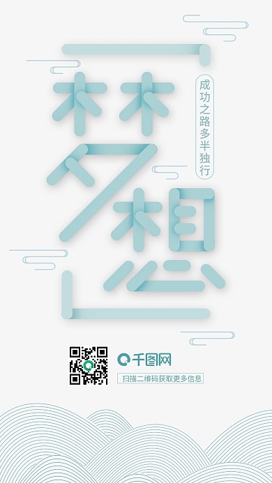 简约典雅小清新梦想励志文化宣传海报