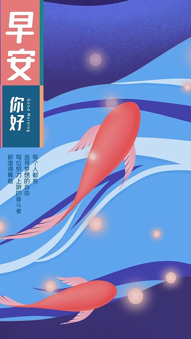 手绘迷幻海洋游动的鱼早安你好手机海报