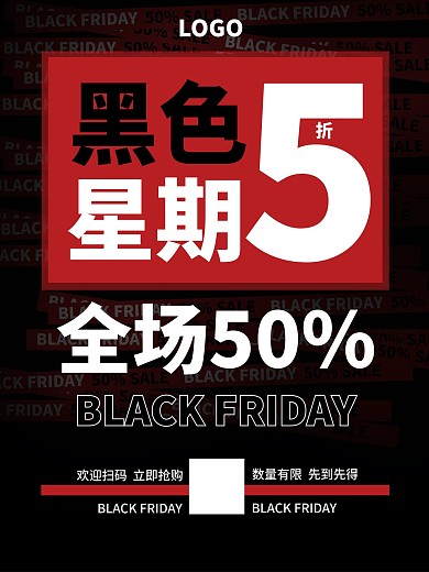 黑色星期五5折促销海报