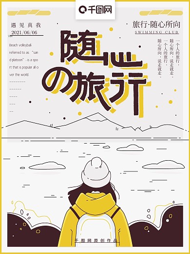 原创手绘小清新简约随心旅行旅游海报