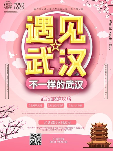 畅游武汉旅游海报设计