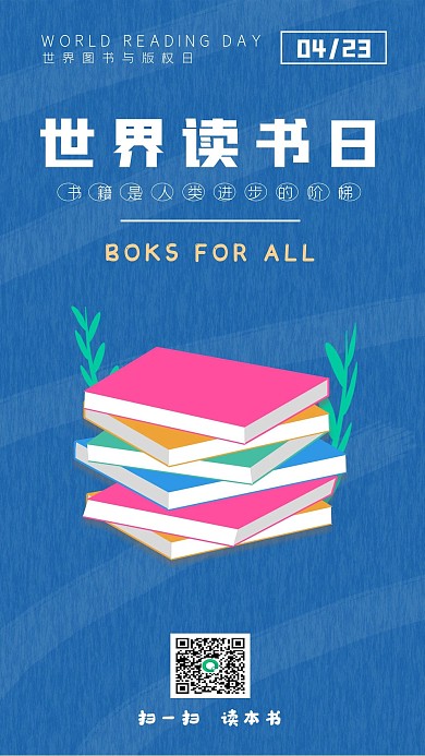 世界读书日手机宣传海报