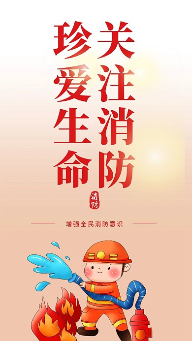 消防安全公益宣传手机海报